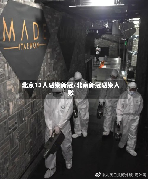 北京13人感染新冠/北京新冠感染人数