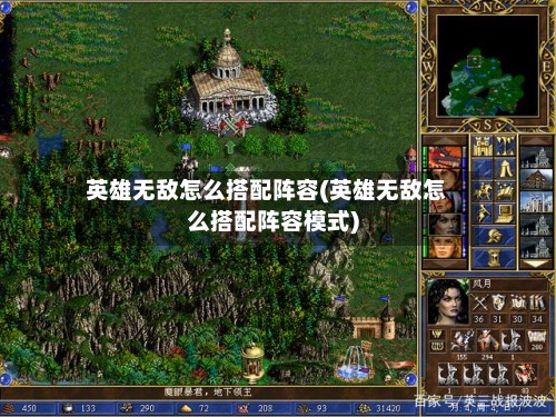 英雄无敌怎么搭配阵容(英雄无敌怎么搭配阵容模式)