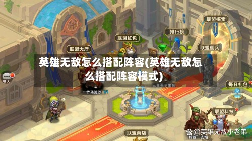 英雄无敌怎么搭配阵容(英雄无敌怎么搭配阵容模式)-第2张图片
