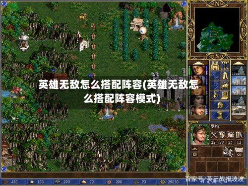 英雄无敌怎么搭配阵容(英雄无敌怎么搭配阵容模式)-第3张图片