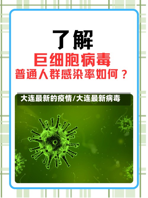 大连最新的疫情/大连最新病毒-第3张图片