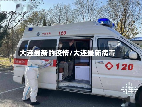 大连最新的疫情/大连最新病毒