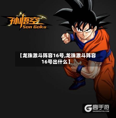 【龙珠激斗阵容16号,龙珠激斗阵容16号出什么】