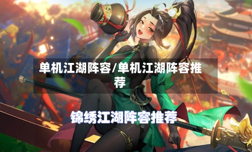 单机江湖阵容/单机江湖阵容推荐