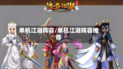单机江湖阵容/单机江湖阵容推荐-第3张图片