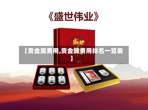 【贵金属费用,贵金属费用排名一览表】-第3张图片