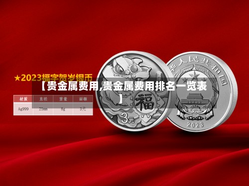 【贵金属费用,贵金属费用排名一览表】