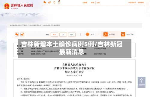 吉林新增本土确诊病例5例/吉林新冠最新消息