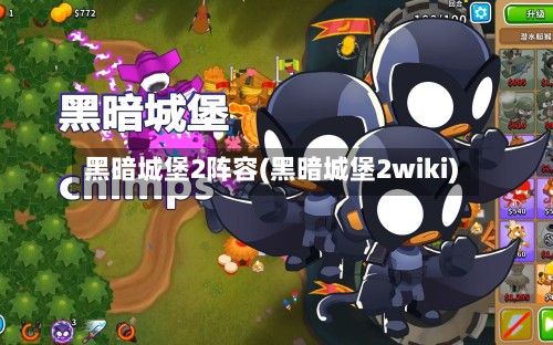 黑暗城堡2阵容(黑暗城堡2wiki)