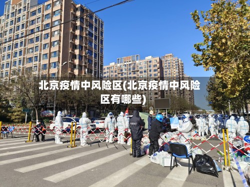 北京疫情中风险区(北京疫情中风险区有哪些)