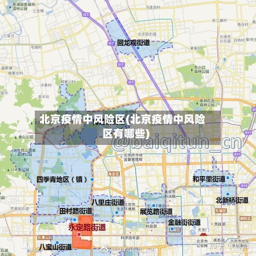 北京疫情中风险区(北京疫情中风险区有哪些)-第3张图片