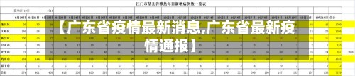 【广东省疫情最新消息,广东省最新疫情通报】-第2张图片