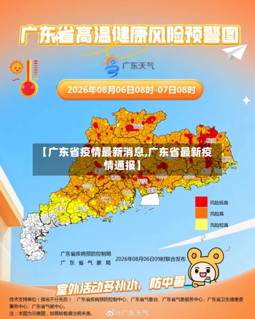 【广东省疫情最新消息,广东省最新疫情通报】