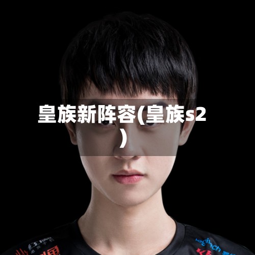 皇族新阵容(皇族s2)