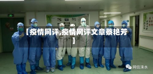 【疫情网评,疫情网评文章蔡艳芳】