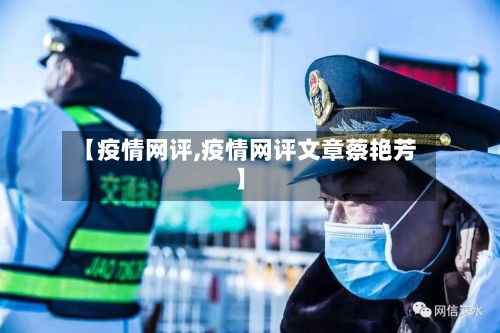 【疫情网评,疫情网评文章蔡艳芳】-第2张图片