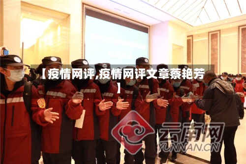 【疫情网评,疫情网评文章蔡艳芳】-第3张图片