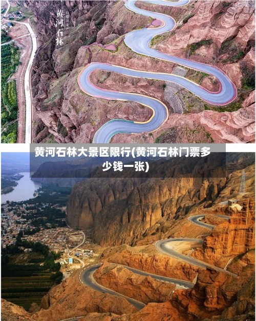 黄河石林大景区限行(黄河石林门票多少钱一张)-第2张图片