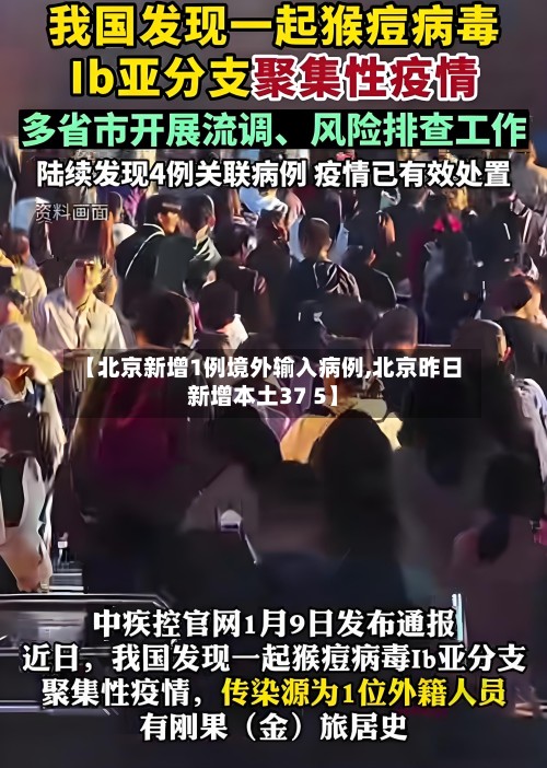 【北京新增1例境外输入病例,北京昨日新增本土37 5】-第2张图片