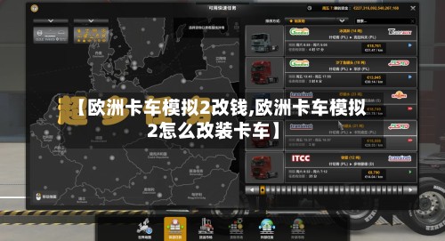 【欧洲卡车模拟2改钱,欧洲卡车模拟2怎么改装卡车】