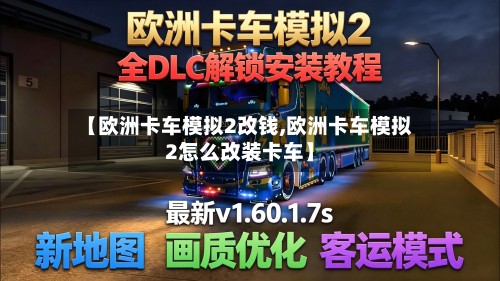 【欧洲卡车模拟2改钱,欧洲卡车模拟2怎么改装卡车】-第2张图片