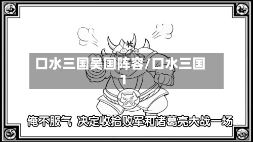 口水三国吴国阵容/口水三国1-第2张图片
