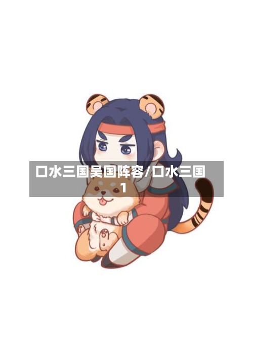 口水三国吴国阵容/口水三国1