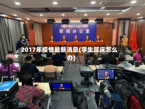 2017年疫情最新消息(学生尿床怎么办)