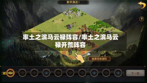 率土之滨马云禄阵容/率土之滨马云禄开荒阵容-第2张图片