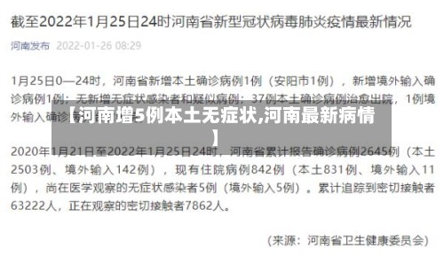 【河南增5例本土无症状,河南最新病情】