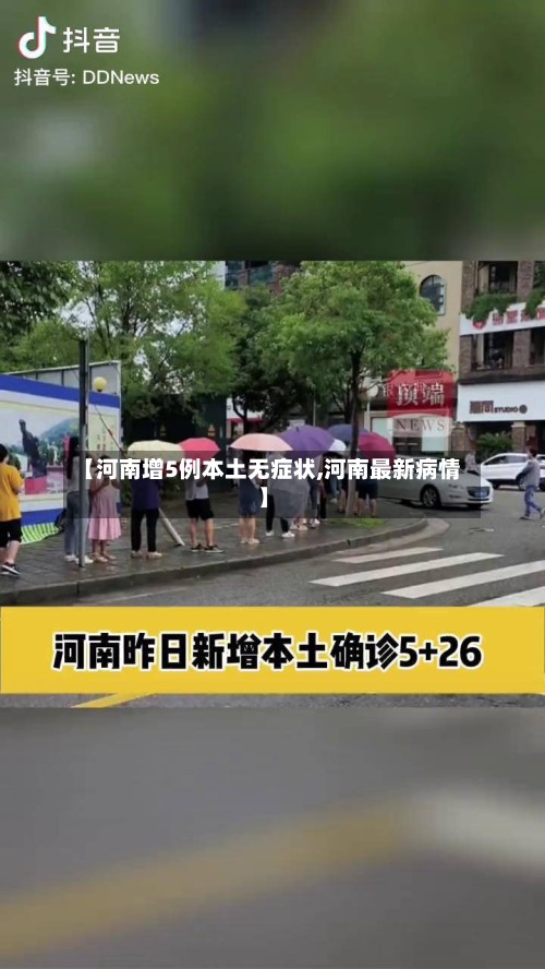 【河南增5例本土无症状,河南最新病情】-第2张图片