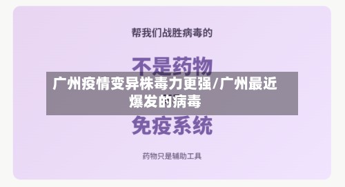 广州疫情变异株毒力更强/广州最近爆发的病毒-第2张图片