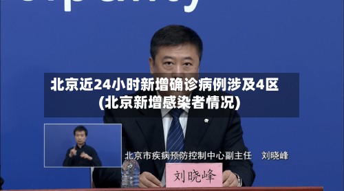 北京近24小时新增确诊病例涉及4区(北京新增感染者情况)-第2张图片