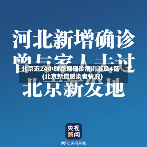北京近24小时新增确诊病例涉及4区(北京新增感染者情况)-第3张图片