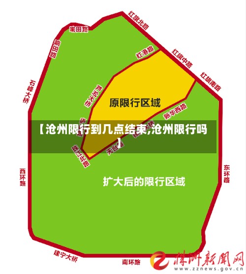 【沧州限行到几点结束,沧州限行吗】-第3张图片