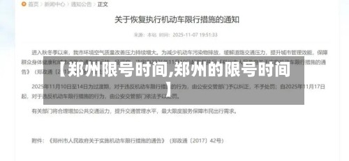 【郑州限号时间,郑州的限号时间】