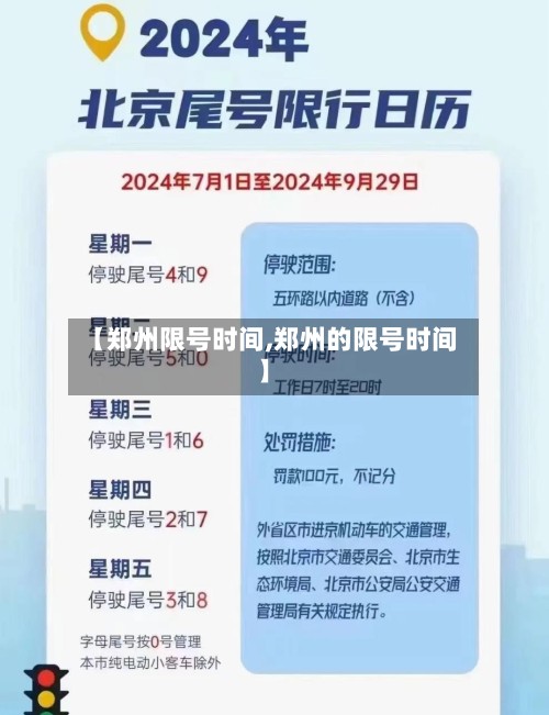 【郑州限号时间,郑州的限号时间】-第3张图片