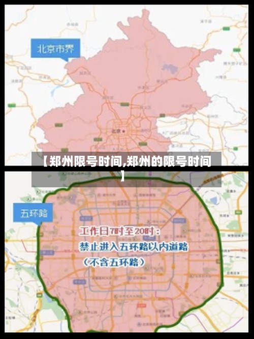 【郑州限号时间,郑州的限号时间】-第2张图片