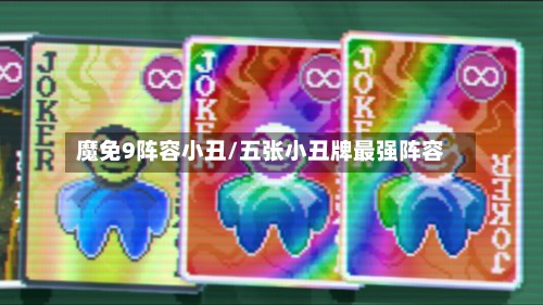 魔免9阵容小丑/五张小丑牌最强阵容