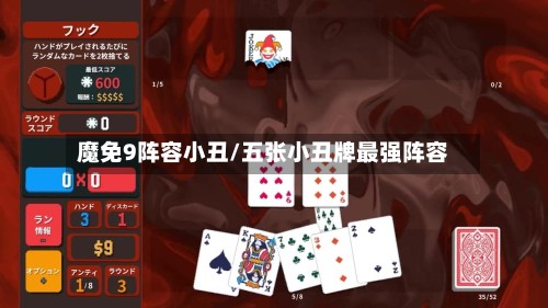 魔免9阵容小丑/五张小丑牌最强阵容-第2张图片
