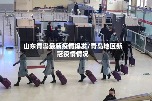 山东青岛最新疫情爆发/青岛地区新冠疫情情况