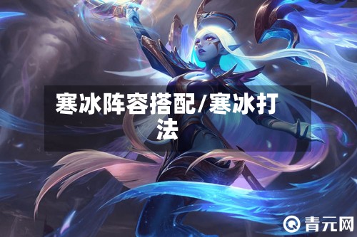 寒冰阵容搭配/寒冰打法