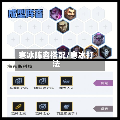 寒冰阵容搭配/寒冰打法-第2张图片