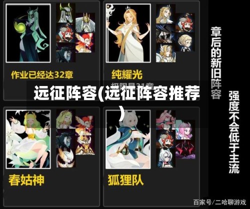 远征阵容(远征阵容推荐)-第2张图片