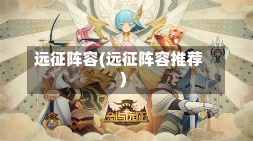 远征阵容(远征阵容推荐)-第3张图片