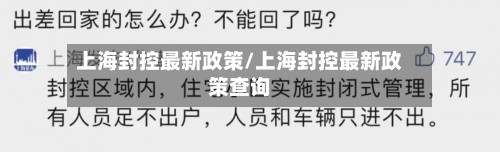 上海封控最新政策/上海封控最新政策查询