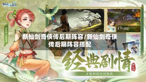 新仙剑奇侠传后期阵容/新仙剑奇侠传后期阵容搭配