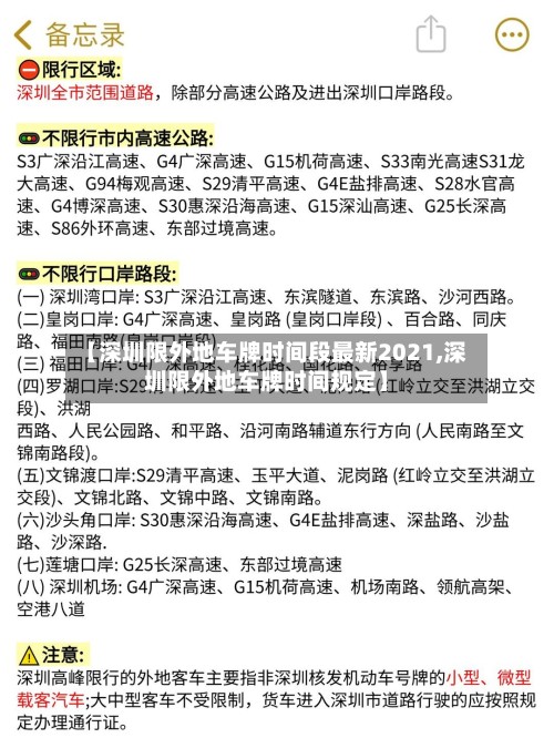 【深圳限外地车牌时间段最新2021,深圳限外地车牌时间规定】-第2张图片