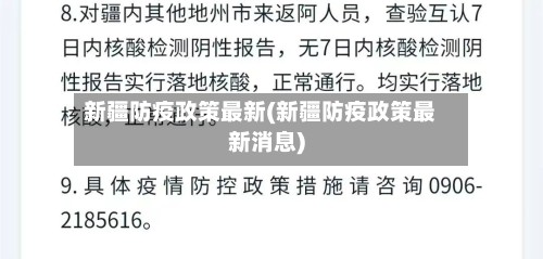 新疆防疫政策最新(新疆防疫政策最新消息)