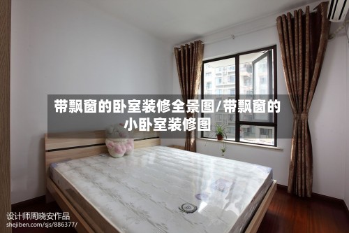 带飘窗的卧室装修全景图/带飘窗的小卧室装修图